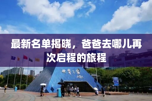 最新名单揭晓，爸爸去哪儿再次启程的旅程