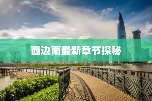 西边雨最新章节探秘