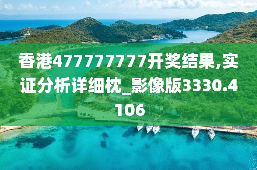 香港477777777开奖结果,实证分析详细枕_影像版3330.4106