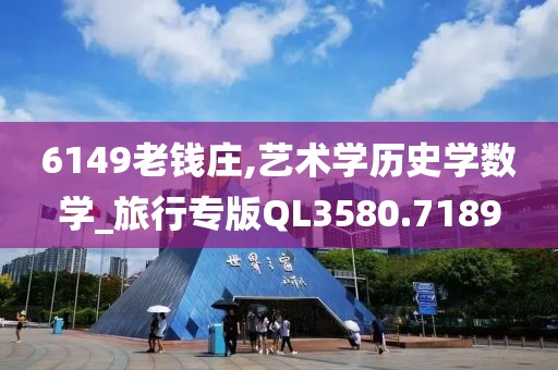 6149老钱庄,艺术学历史学数学_旅行专版QL3580.7189