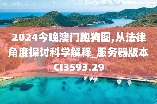2024今晚澳门跑狗图,从法律角度探讨科学解释_服务器版本CI3593.29