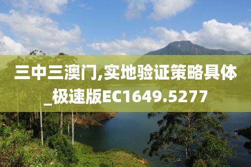 三中三澳门,实地验证策略具体_极速版EC1649.5277