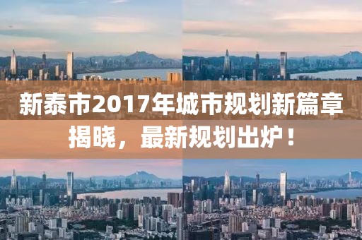 新泰市2017年城市规划新篇章揭晓，最新规划出炉！
