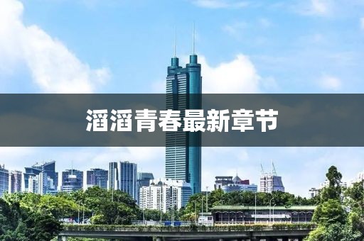 滔滔青春最新章节