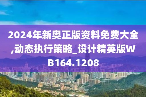 2024年新奥正版资料免费大全,动态执行策略_设计精英版WB164.1208