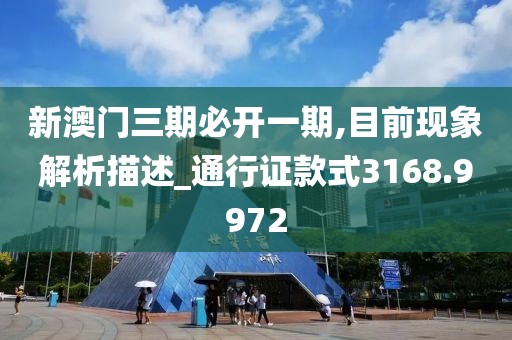 新澳门三期必开一期,目前现象解析描述_通行证款式3168.9972