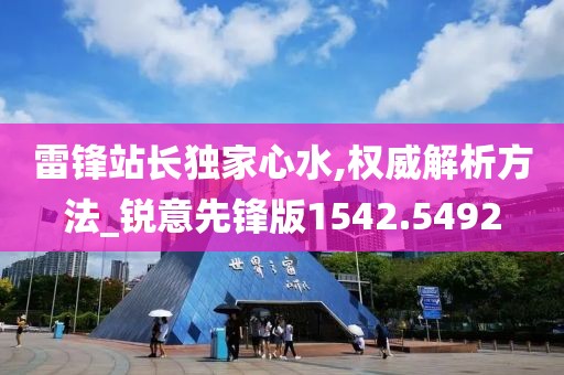 雷锋站长独家心水,权威解析方法_锐意先锋版1542.5492