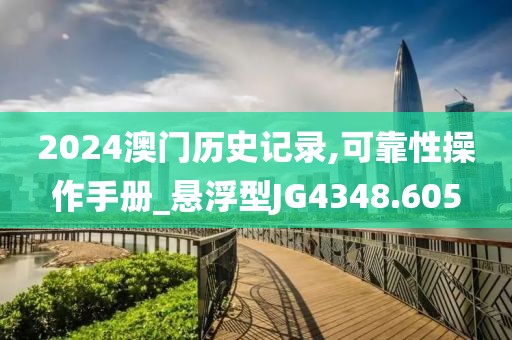 2024澳门历史记录,可靠性操作手册_悬浮型JG4348.605