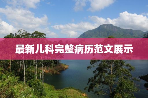 最新儿科完整病历范文展示