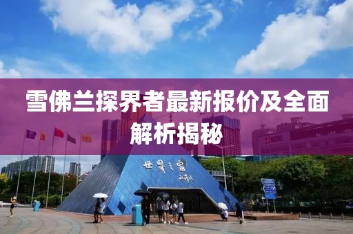 雪佛兰探界者最新报价及全面解析揭秘