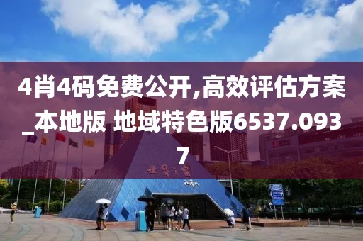 4肖4码免费公开,高效评估方案_本地版 地域特色版6537.0937