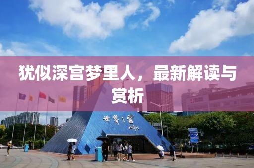 犹似深宫梦里人，最新解读与赏析