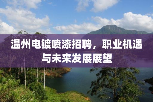 温州电镀喷漆招聘，职业机遇与未来发展展望