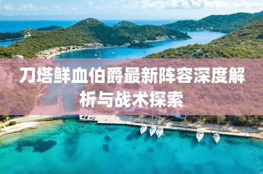 刀塔鲜血伯爵最新阵容深度解析与战术探索
