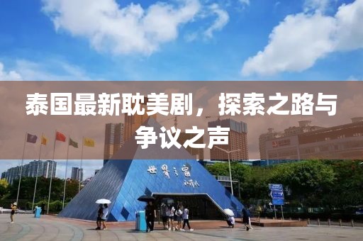 泰国最新耽美剧，探索之路与争议之声