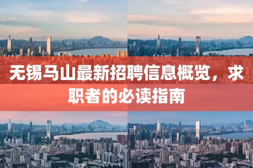 无锡马山最新招聘信息概览，求职者的必读指南