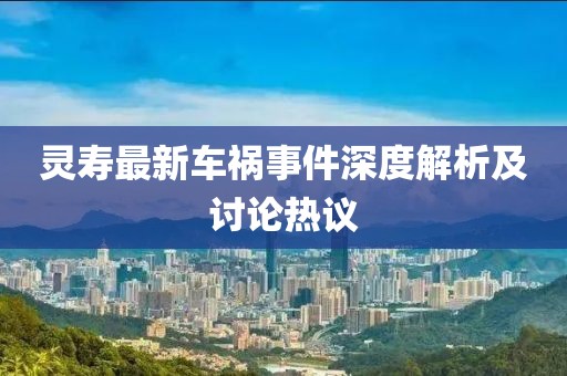 灵寿最新车祸事件深度解析及讨论热议