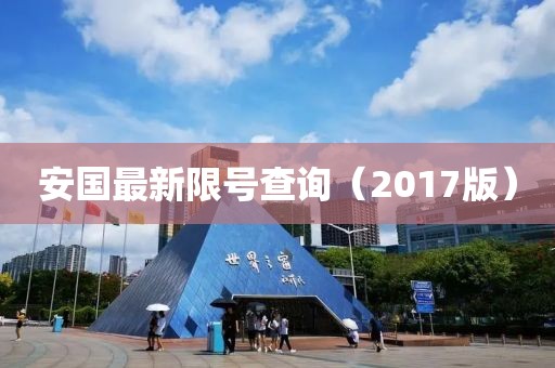 安国最新限号查询（2017版）