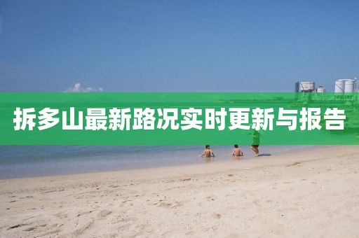 拆多山最新路况实时更新与报告