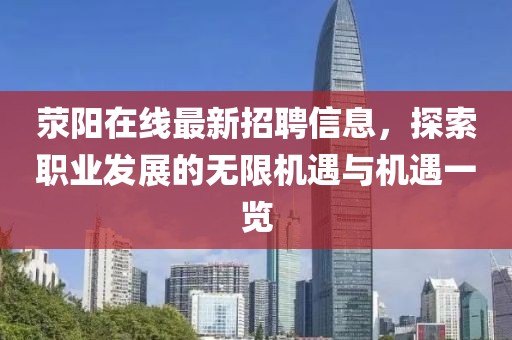 荥阳在线最新招聘信息，探索职业发展的无限机遇与机遇一览