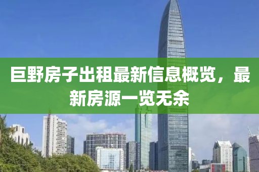 巨野房子出租最新信息概览，最新房源一览无余
