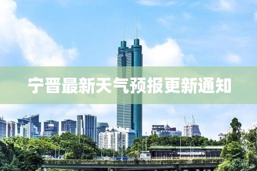 宁晋最新天气预报更新通知