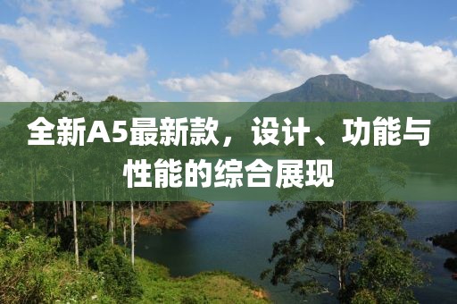 全新A5最新款，设计、功能与性能的综合展现