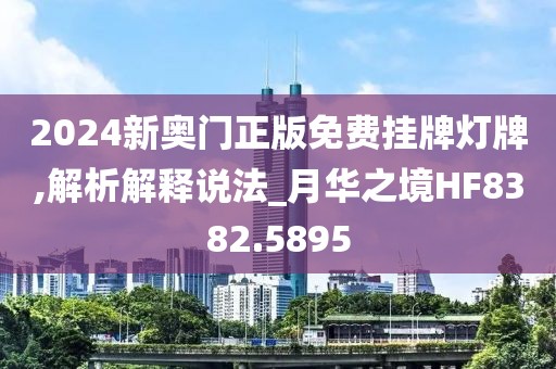 2024新奥门正版免费挂牌灯牌,解析解释说法_月华之境HF8382.5895