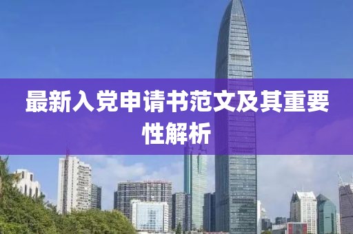 最新入党申请书范文及其重要性解析