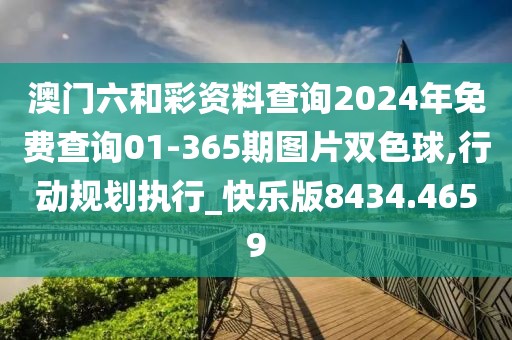澳门六和彩资料查询2024年免费查询01-365期图片双色球,行动规划执行_快乐版8434.4659