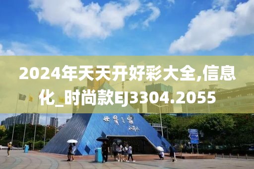 2024年天天开好彩大全,信息化_时尚款EJ3304.2055