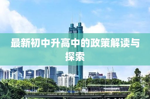 最新初中升高中的政策解读与探索