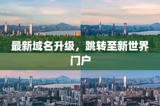 最新域名升级，跳转至新世界门户