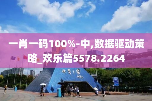 一肖一码100%-中,数据驱动策略_欢乐篇5578.2264