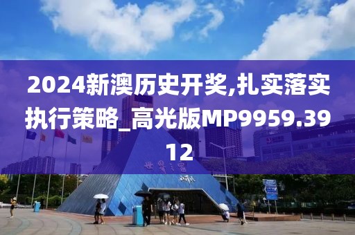 2024新澳历史开奖,扎实落实执行策略_高光版MP9959.3912
