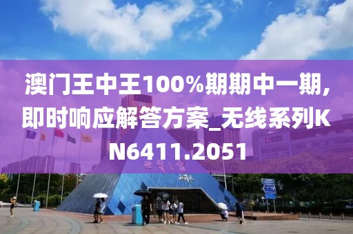 澳门王中王100%期期中一期,即时响应解答方案_无线系列KN6411.2051