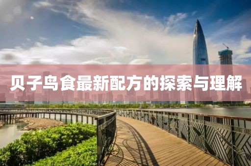 贝子鸟食最新配方的探索与理解