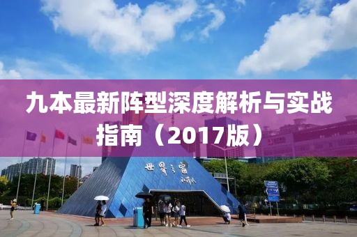 九本最新阵型深度解析与实战指南（2017版）