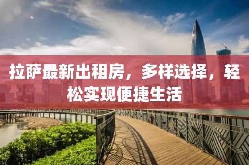 拉萨最新出租房，多样选择，轻松实现便捷生活