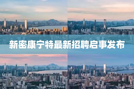 新密康宁特最新招聘启事发布