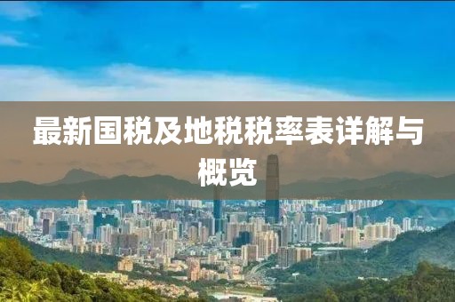 最新国税及地税税率表详解与概览