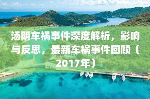 汤阴车祸事件深度解析，影响与反思，最新车祸事件回顾（2017年）
