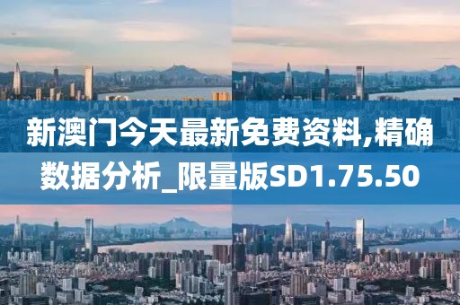 新澳门今天最新免费资料,精确数据分析_限量版SD1.75.50