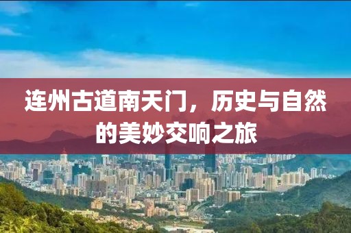 连州古道南天门，历史与自然的美妙交响之旅