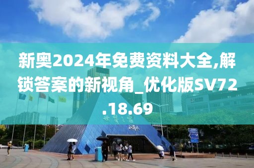 新奥2024年免费资料大全,解锁答案的新视角_优化版SV72.18.69