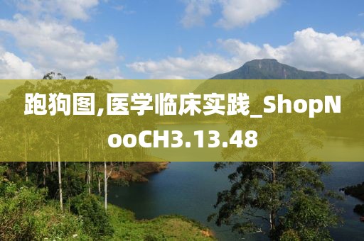 跑狗图,医学临床实践_ShopNooCH3.13.48