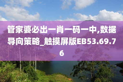管家婆必出一肖一码一中,数据导向策略_触摸屏版EB53.69.76
