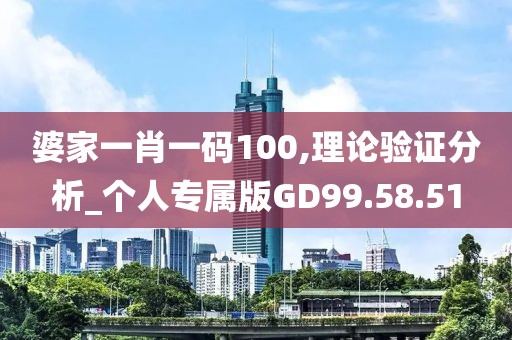婆家一肖一码100,理论验证分析_个人专属版GD99.58.51