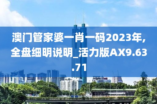 澳门管家婆一肖一码2023年,全盘细明说明_活力版AX9.63.71