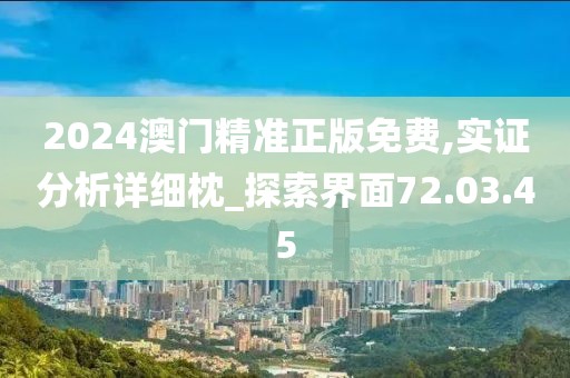 2024澳门精准正版免费,实证分析详细枕_探索界面72.03.45